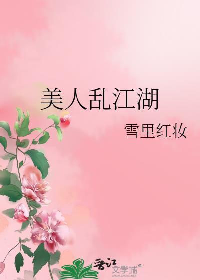 美人亂江湖
