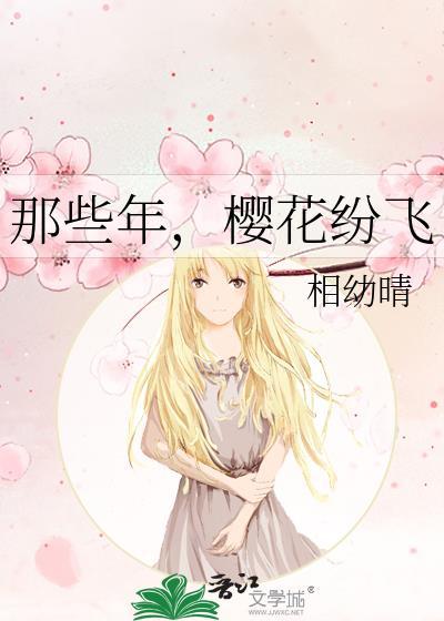 那些年，櫻花紛飛