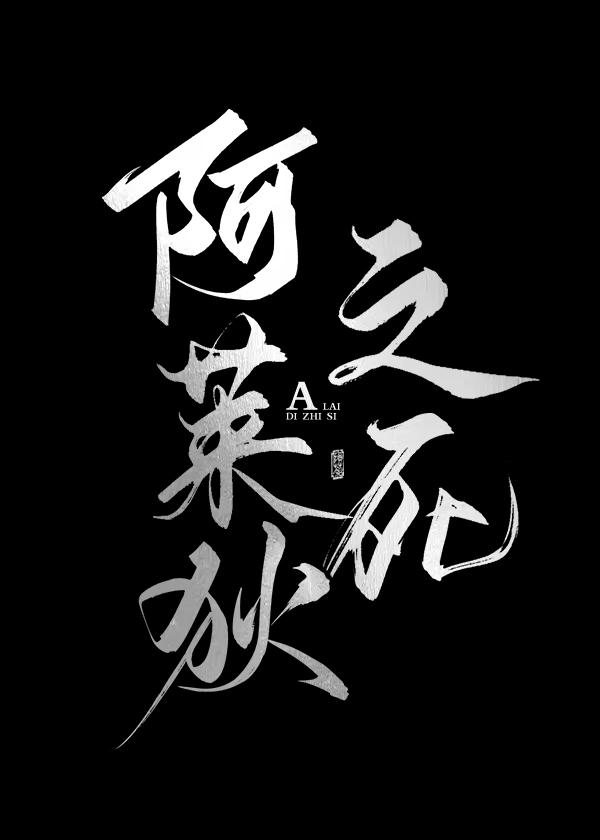 阿萊狄之死