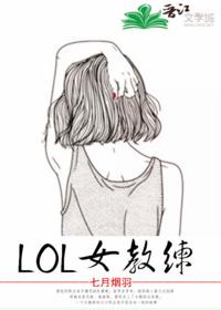 LOL女教練[電競]