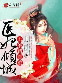 醫妃傾城:王爺請自重