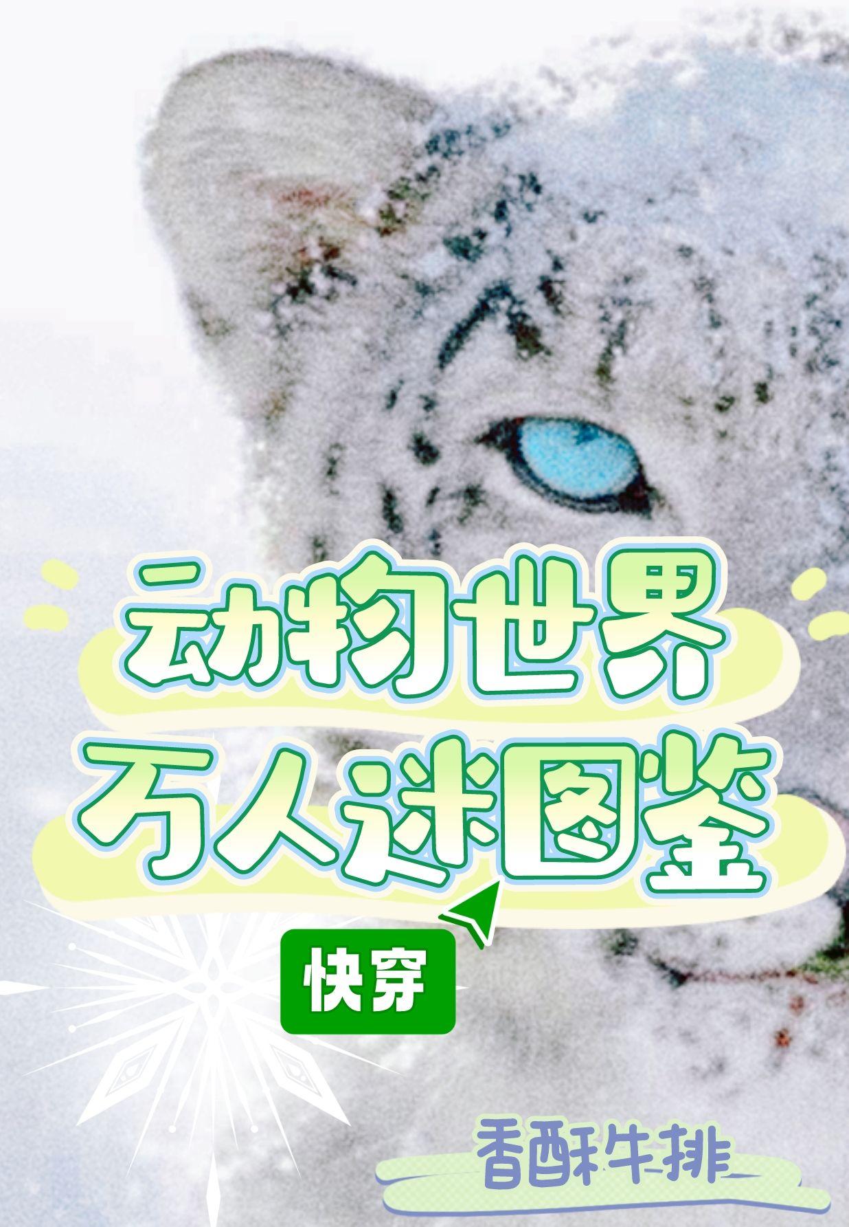 動物世界萬人迷圖鑒[快穿]