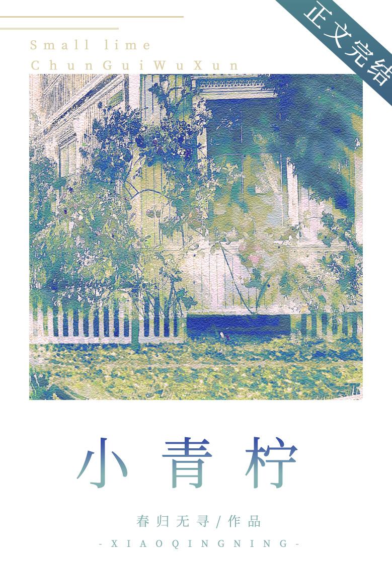 小青檸