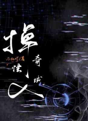 掉入奇怪域