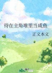 待在主角堆裏當鹹魚