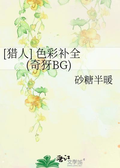 [獵人]色彩補全 (奇BG)