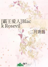 [霸王愛人]Black Rosevil Ⅱ