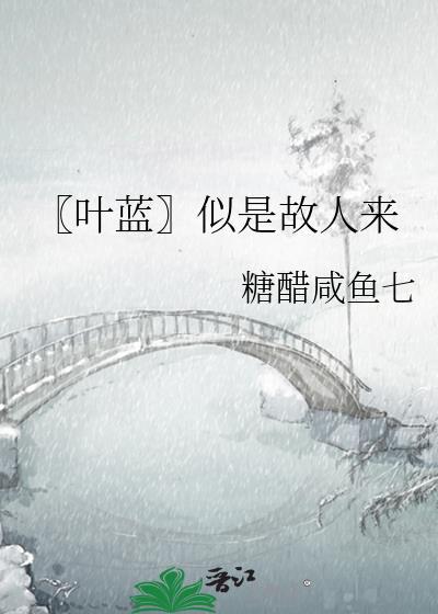 【葉藍】似是故人來