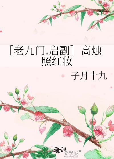 〔老九門.啓副〕高燭照紅妝