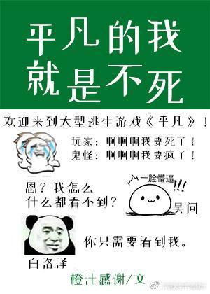 平凡的我就是不死