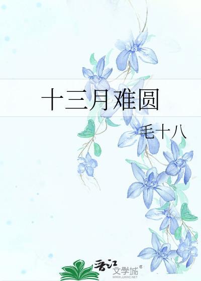 十三月難圓