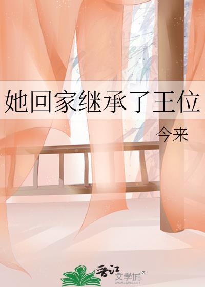 她回家繼承了王位