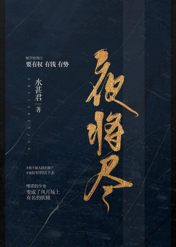 夜将盡