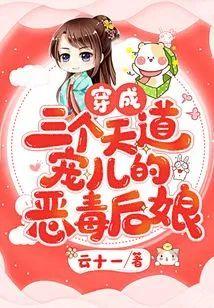 穿成三個天道寵兒的惡毒後娘