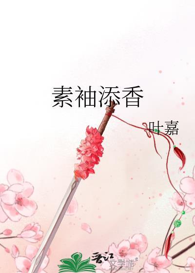 素袖添香