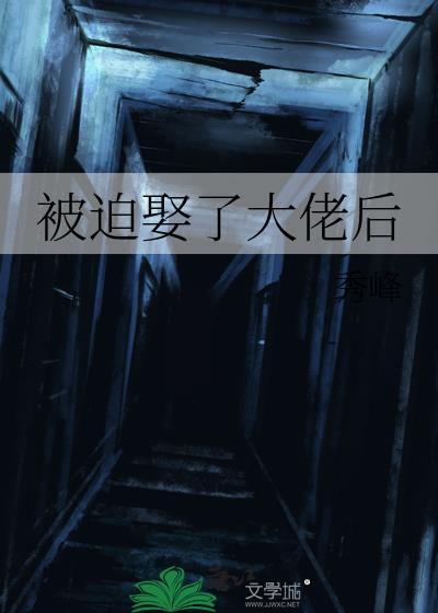 被迫娶了大佬後