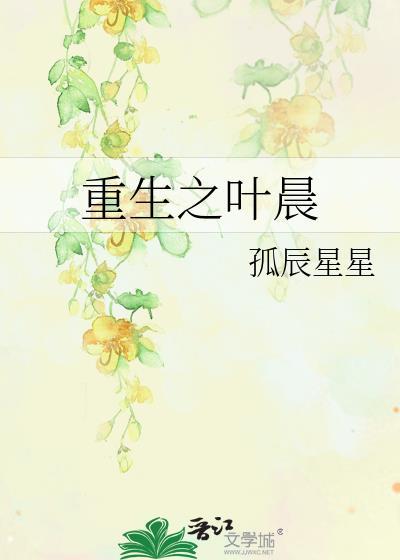 重生之葉晨
