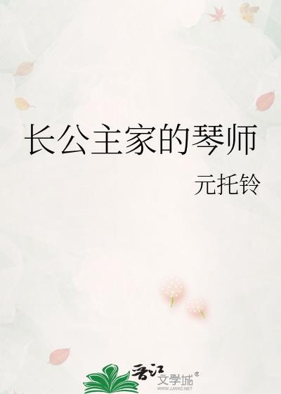 長公主家的琴師