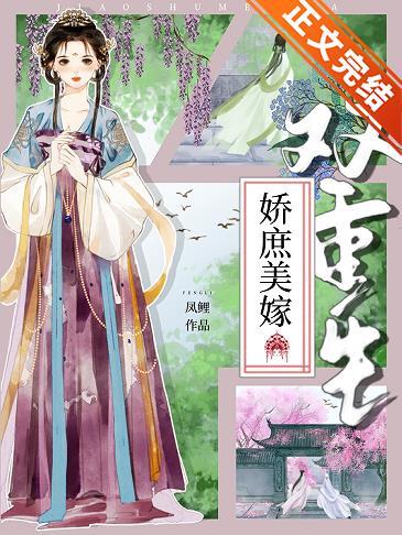 嬌庶美嫁[雙重生]