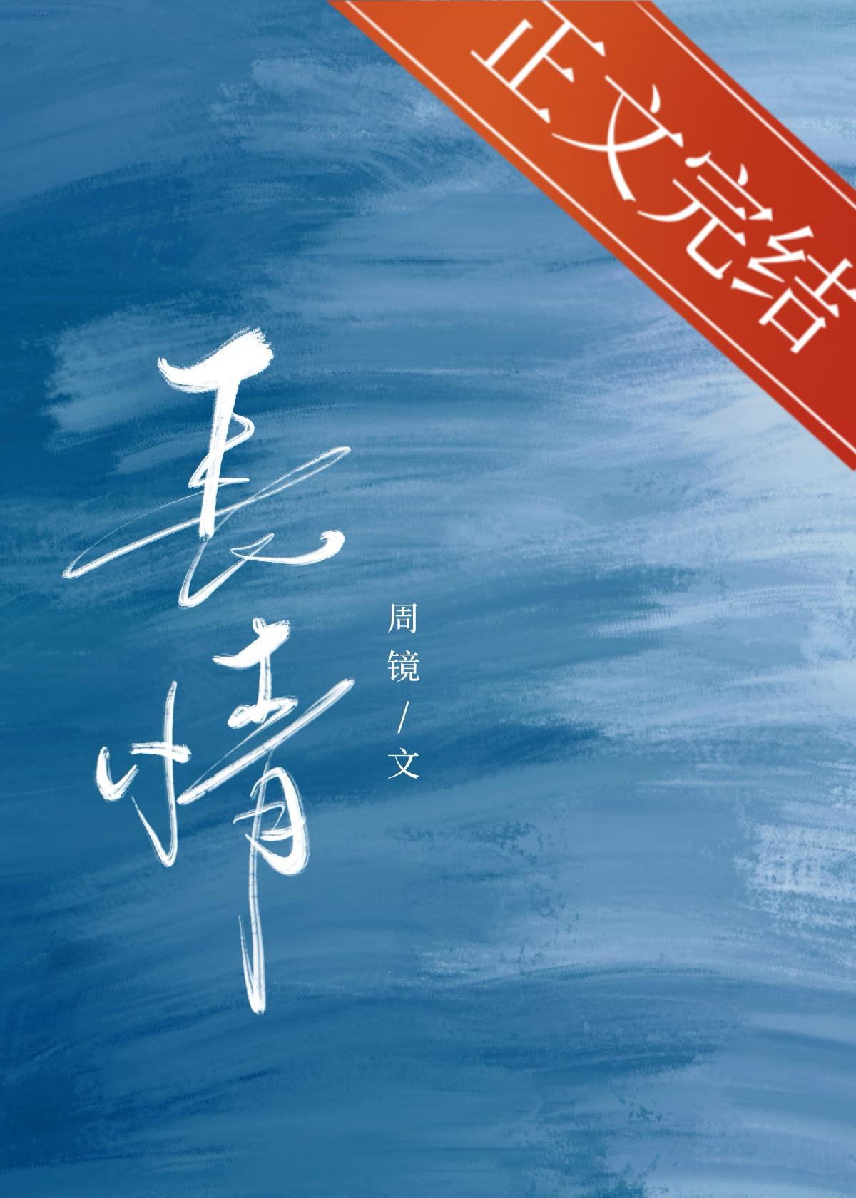長情
