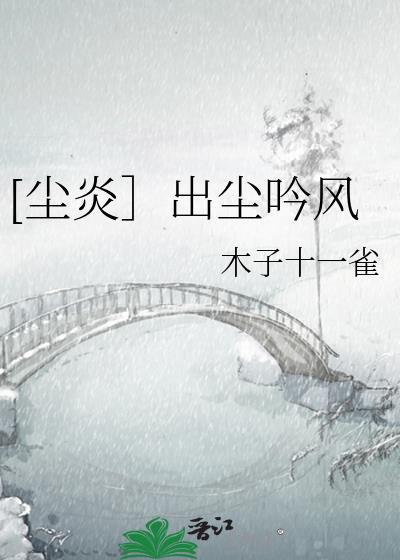 [塵炎］出塵吟風