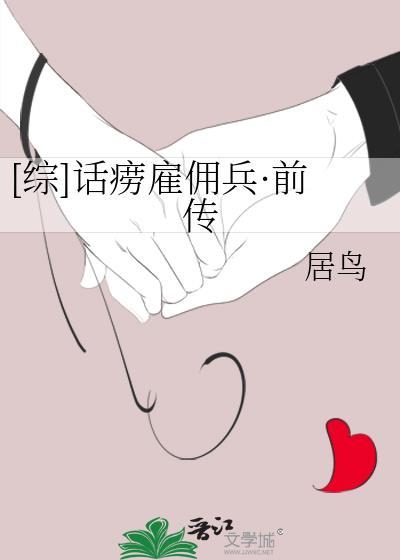 [綜]話痨雇傭兵·前傳