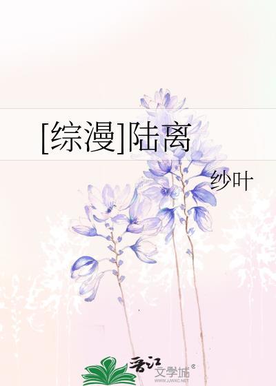 [綜漫]陸離