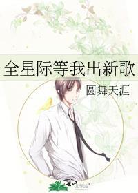 全星際等我出新歌