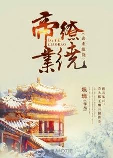 帝業缭繞