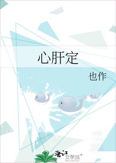 心肝定