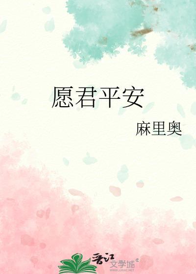願君平安