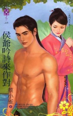侯爺吟詩來作對(侯門忠犬傳之三)