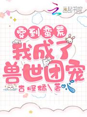 穿到蠻荒:我成了獸世團寵