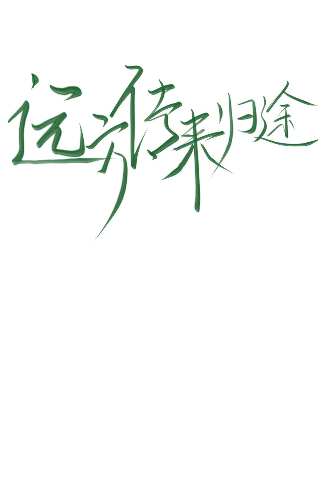 遠方傳來歸途