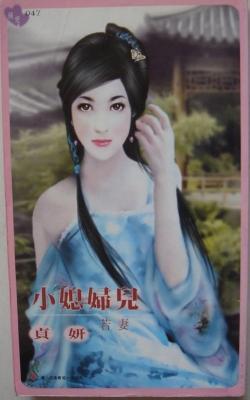 小媳婦兒