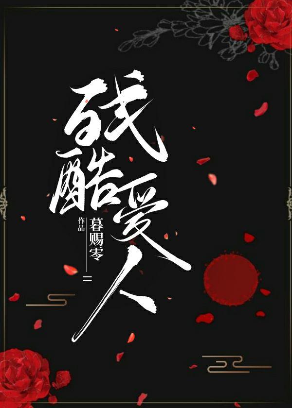 殘酷愛人