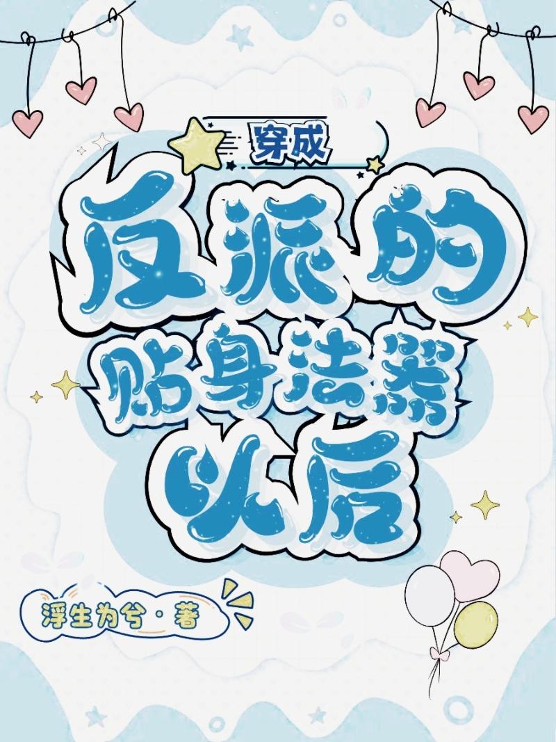 穿成反派的貼身法器以後