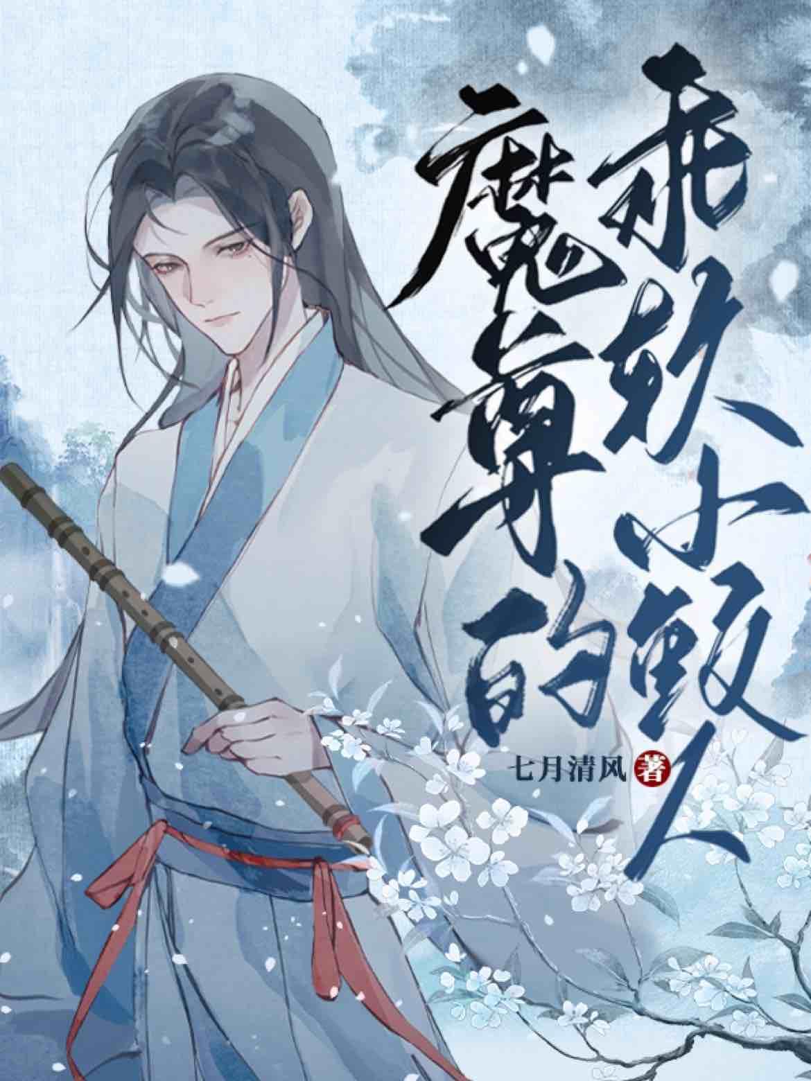 魔尊的乖軟小鲛人