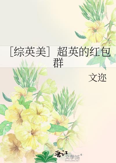 〔綜英美〕超英的紅包群