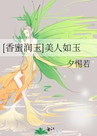 〔香蜜潤玉同人〕美人如玉