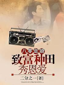 八零寵婚︰致富種田秀恩愛