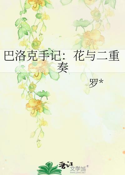 巴洛克手記︰花與二重奏