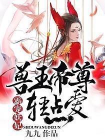 霸寵妖妃︰獸王帝尊,輕點愛
