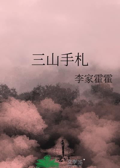 三山手劄