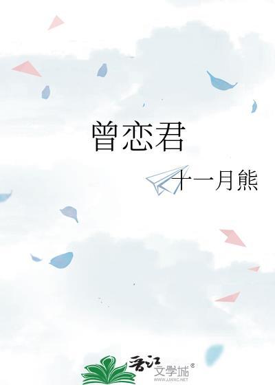 曾戀君