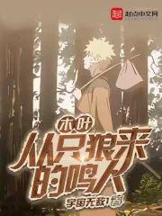 木葉:從只狼來的鳴人