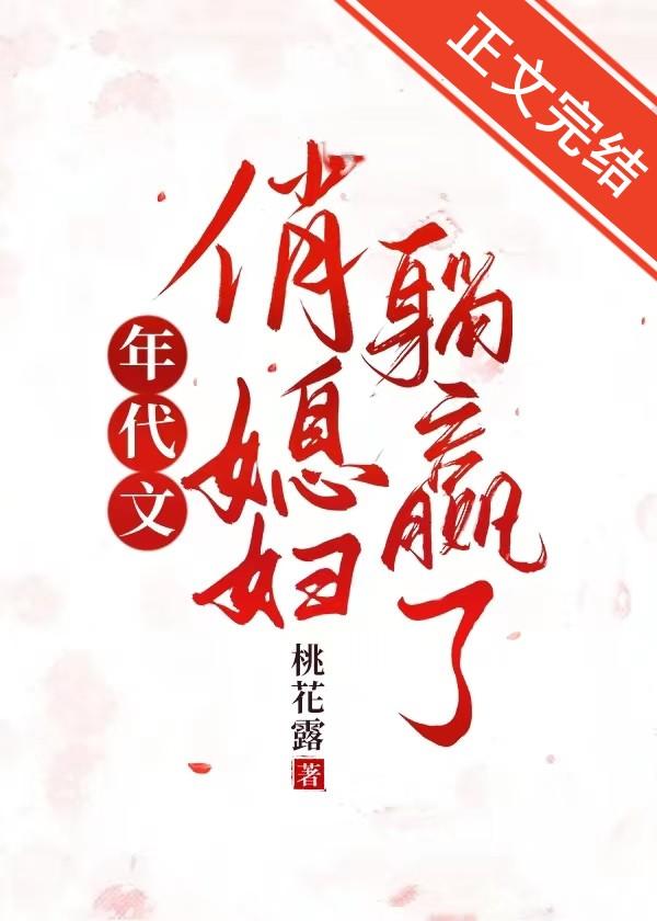 年代文俏媳婦躺贏了