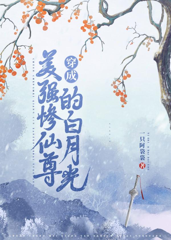 穿成美強慘仙尊的白月光