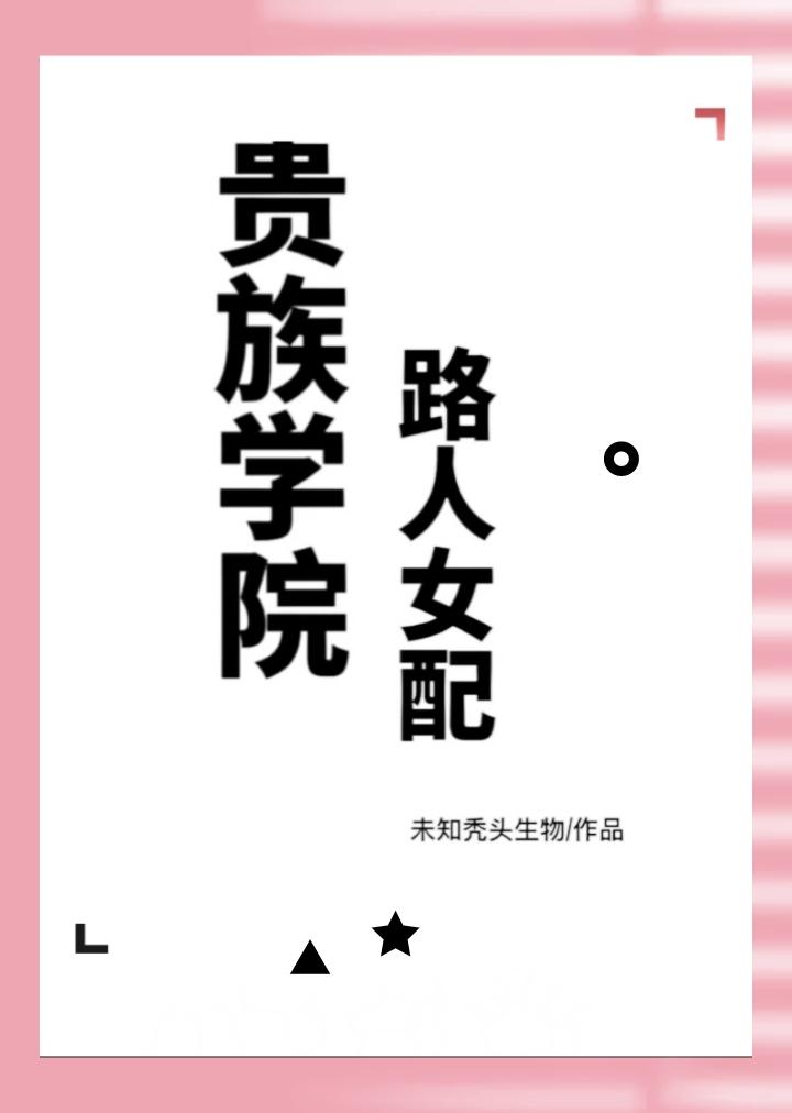貴族學院路人女配
