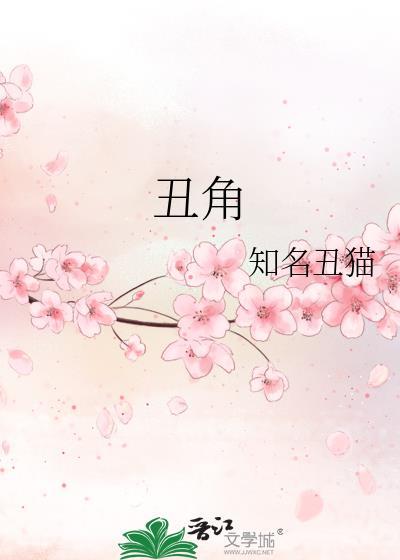 醜角